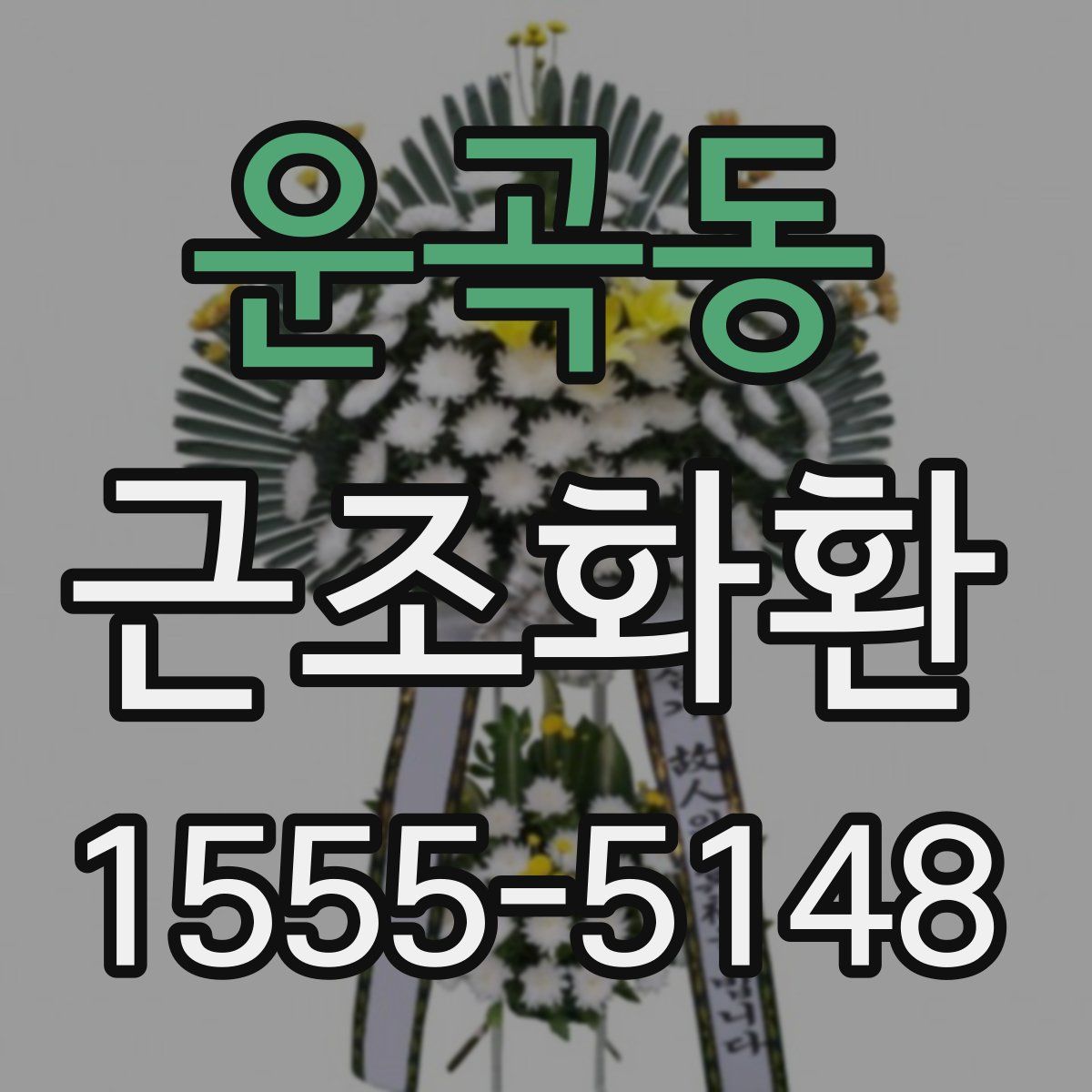 운곡동 근조화환