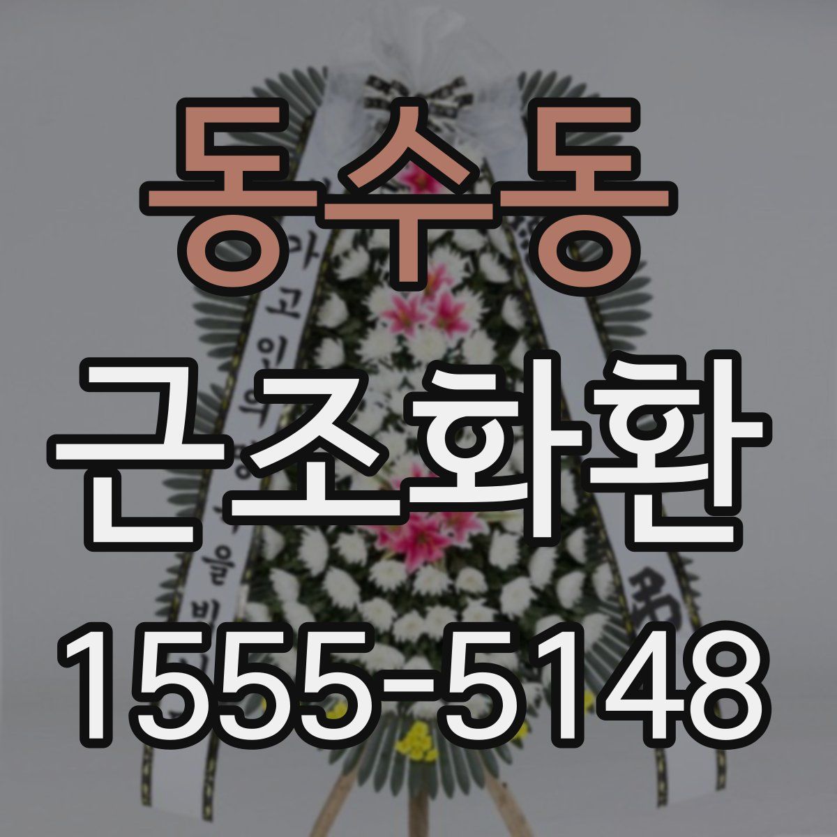 동수동 근조화환