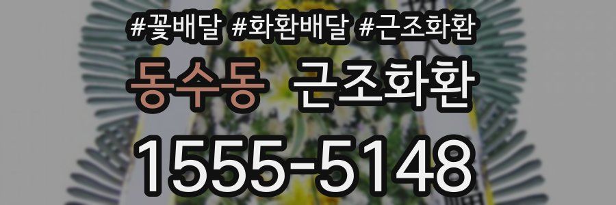 동수동 근조화환