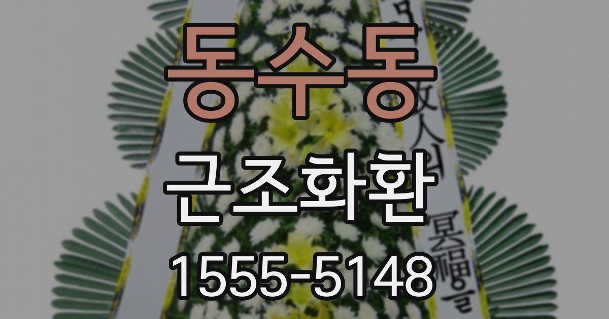 동수동 근조화환