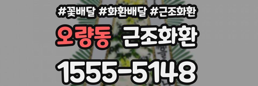 오량동 근조화환