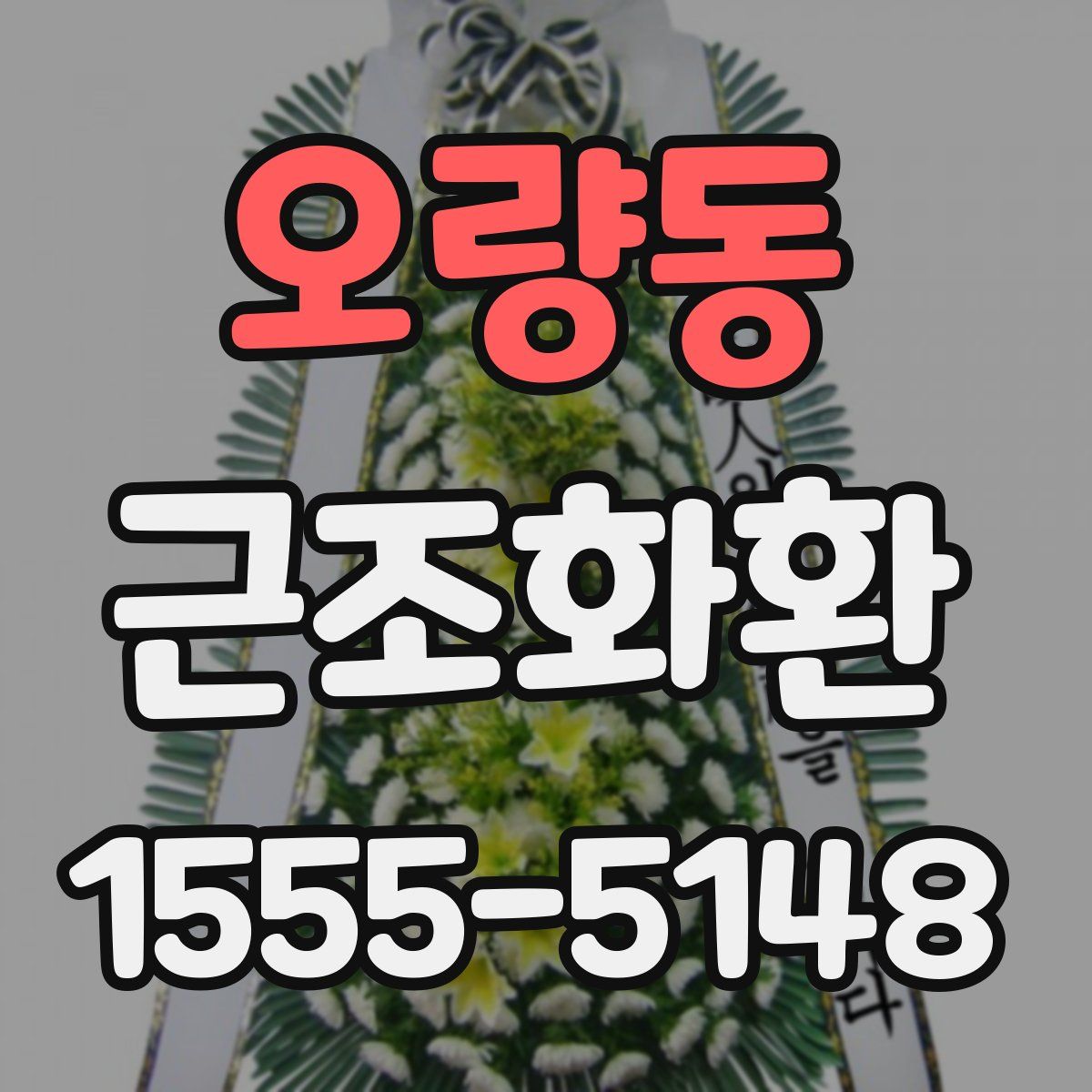 오량동 근조화환
