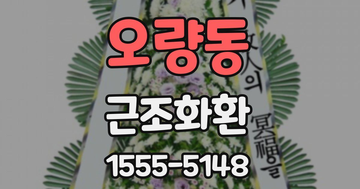 오량동 근조화환