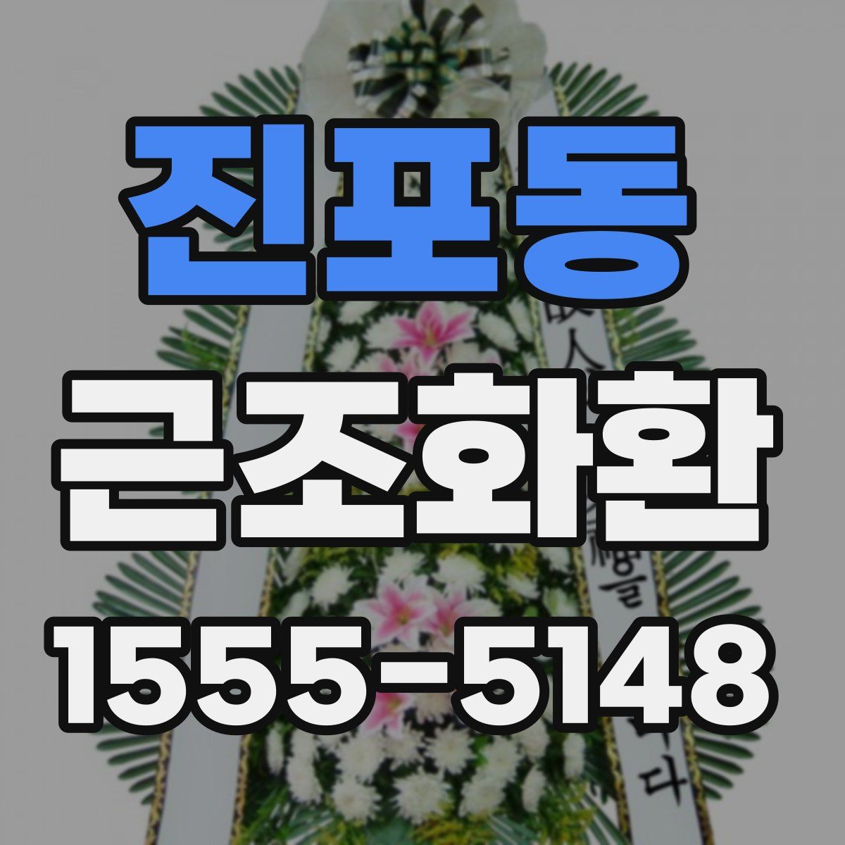 진포동 근조화환