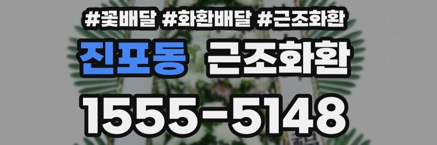 진포동 근조화환