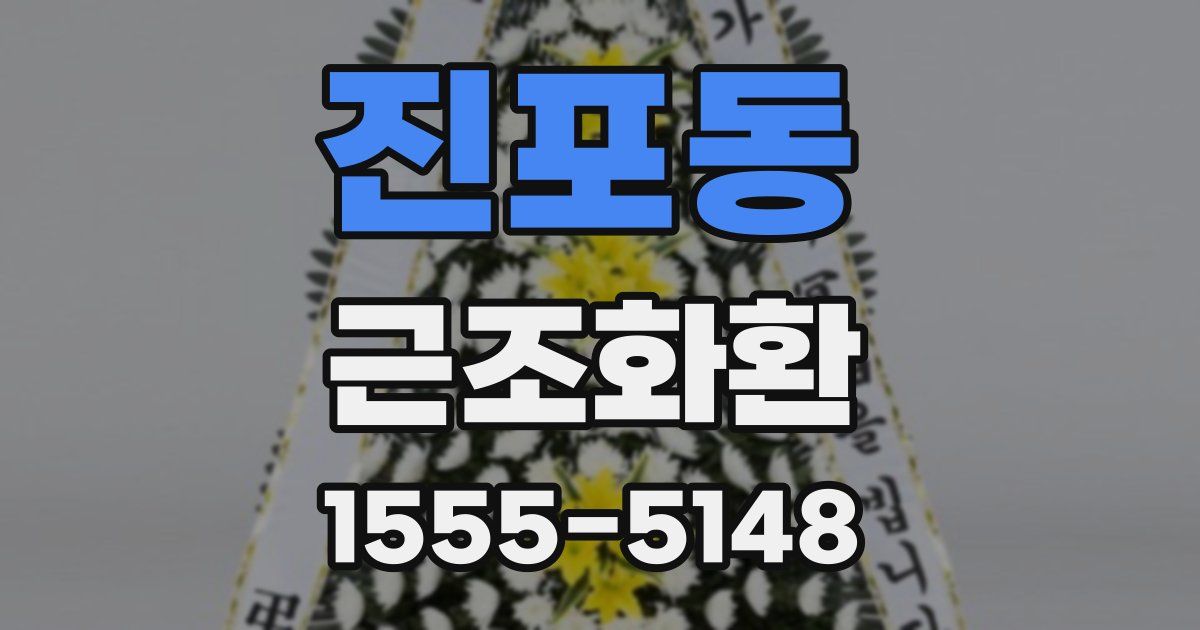 진포동 근조화환