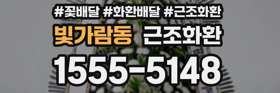 빛가람동 근조화환