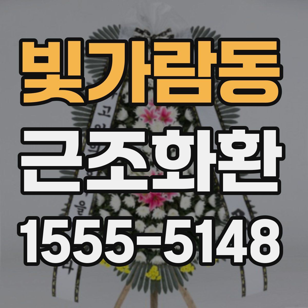 빛가람동 근조화환