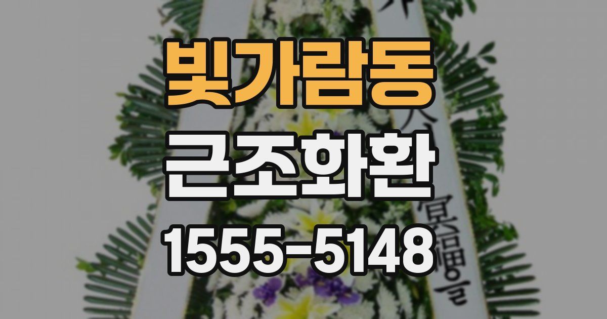 빛가람동 근조화환