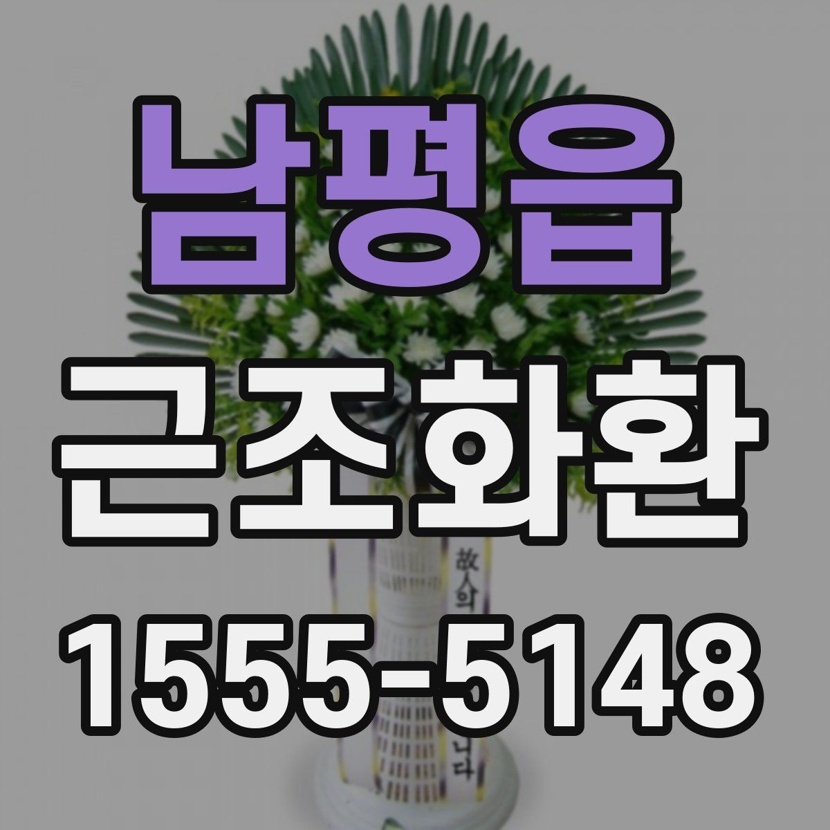 남평읍 근조화환