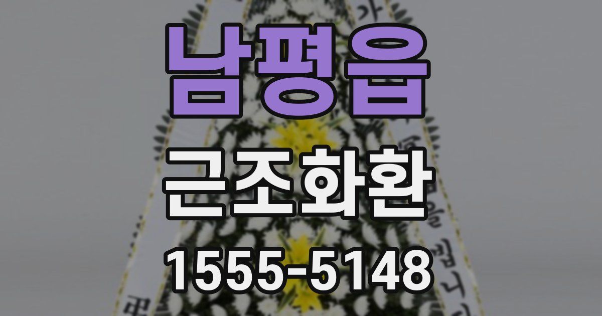 남평읍 근조화환