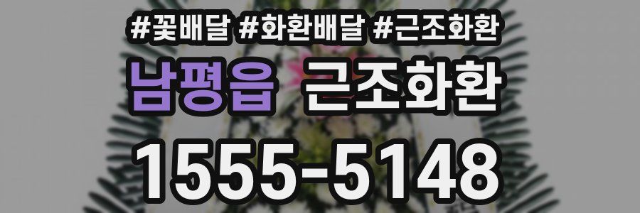 남평읍 근조화환