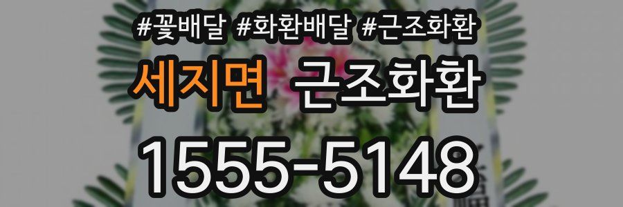 세지면 근조화환