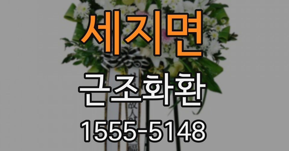 세지면 근조화환
