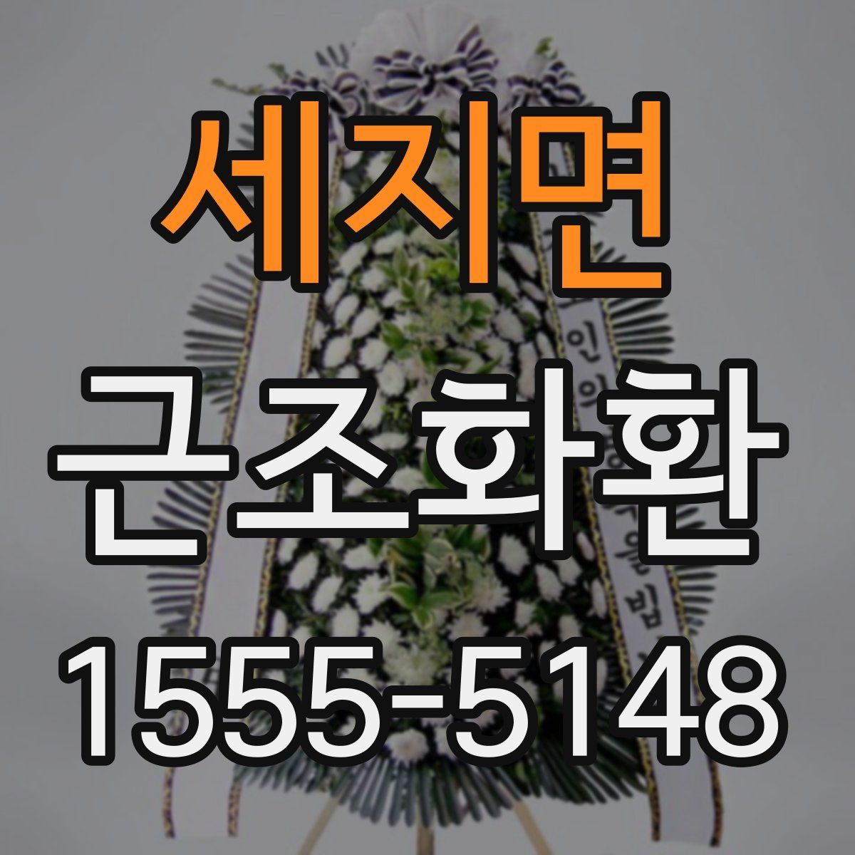 세지면 근조화환