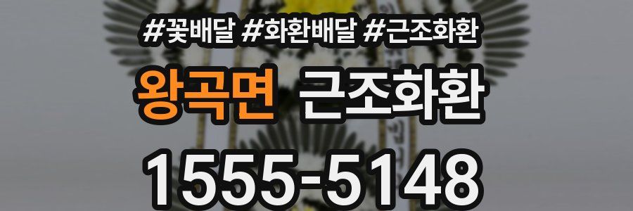 왕곡면 근조화환