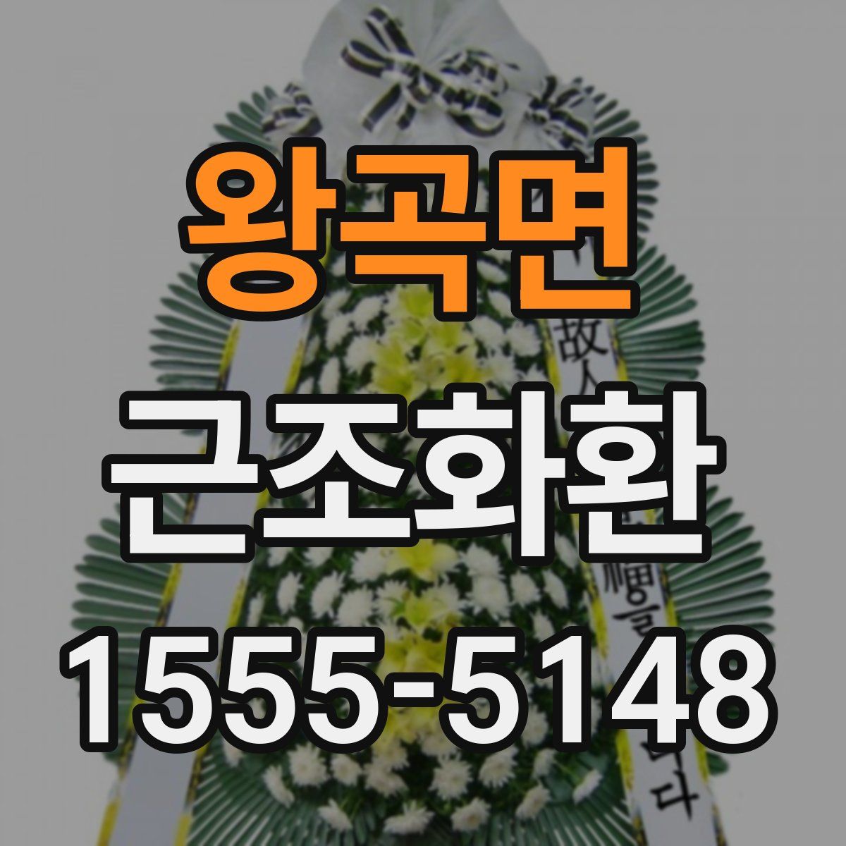 왕곡면 근조화환