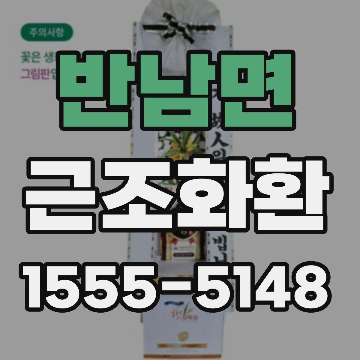 반남면 근조화환