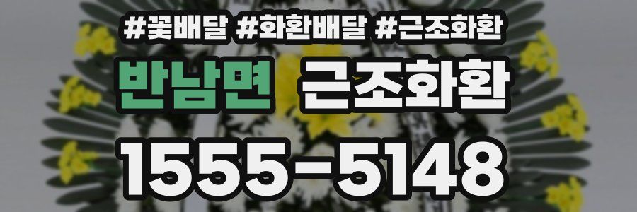 반남면 근조화환
