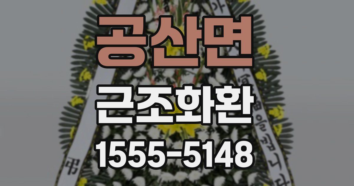 공산면 근조화환