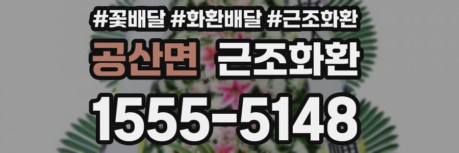 공산면 근조화환