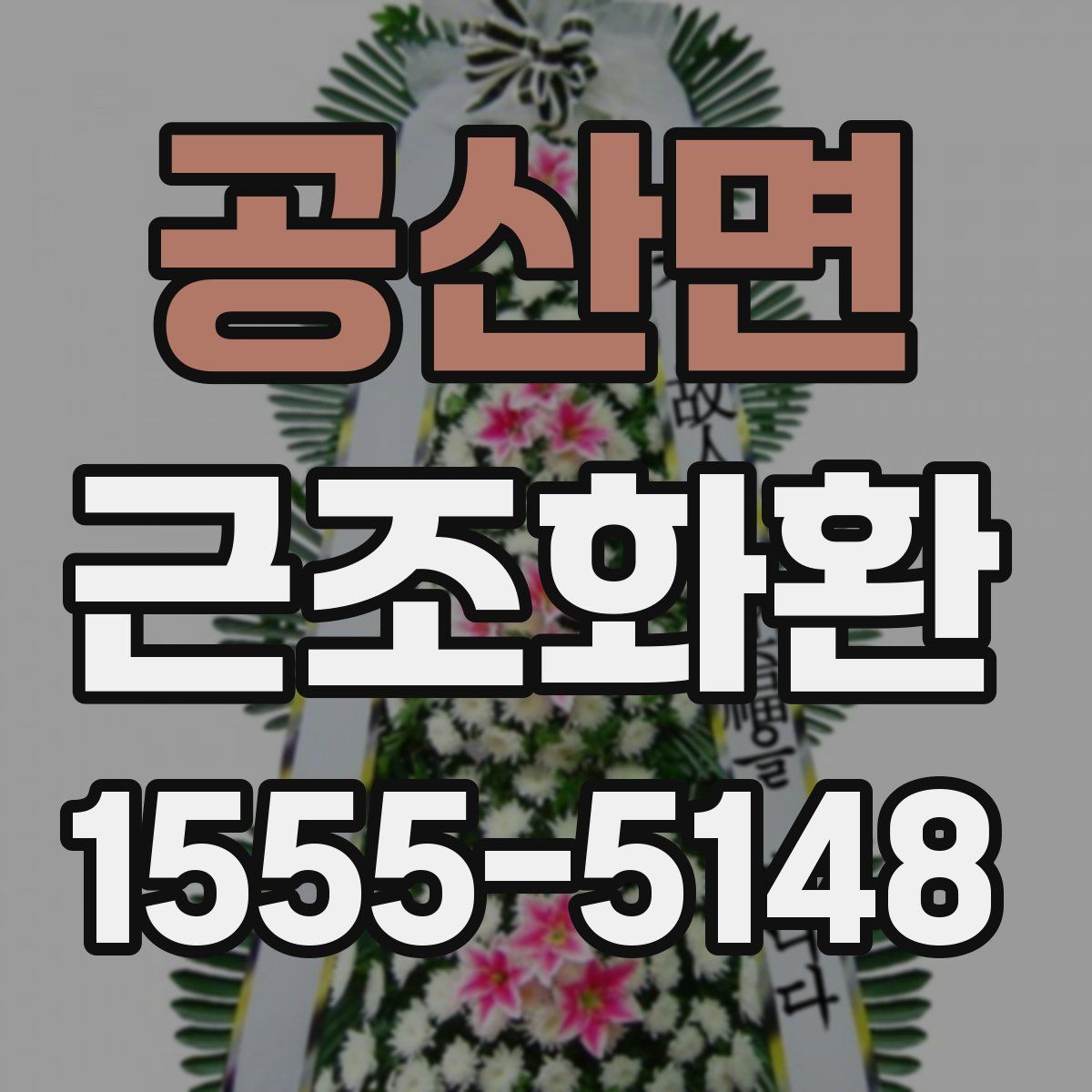 공산면 근조화환