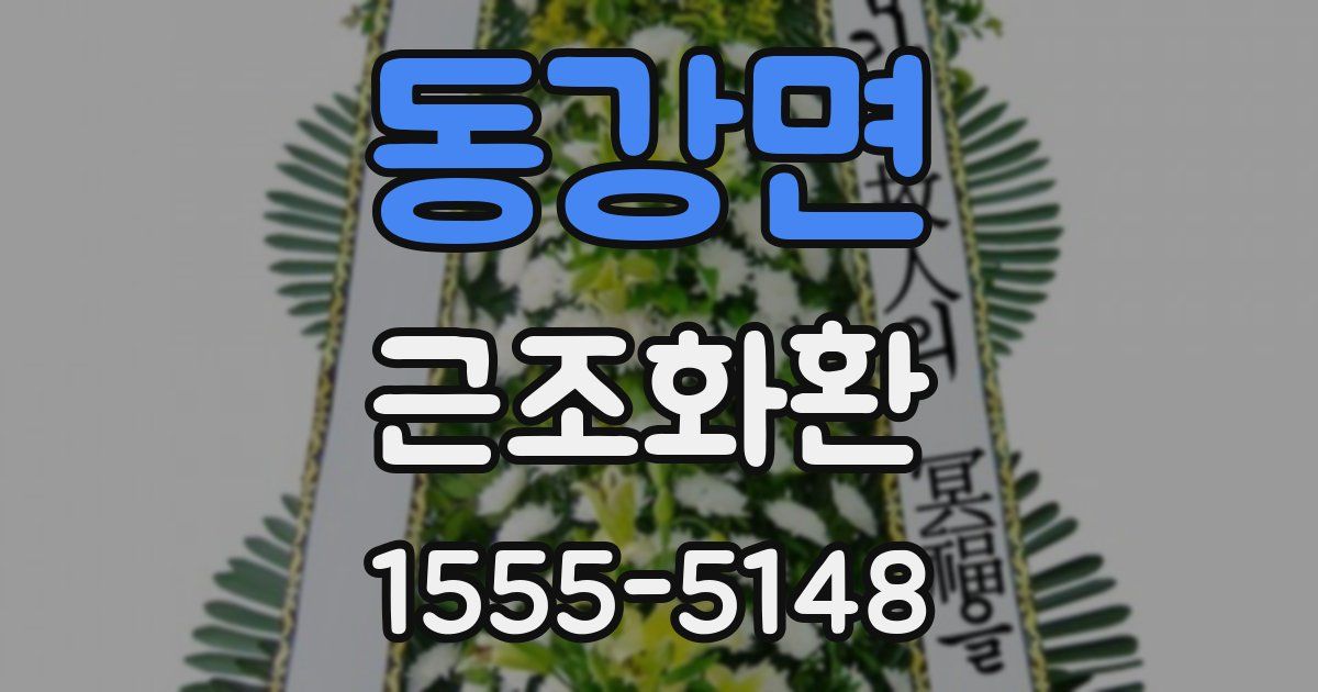 동강면 근조화환
