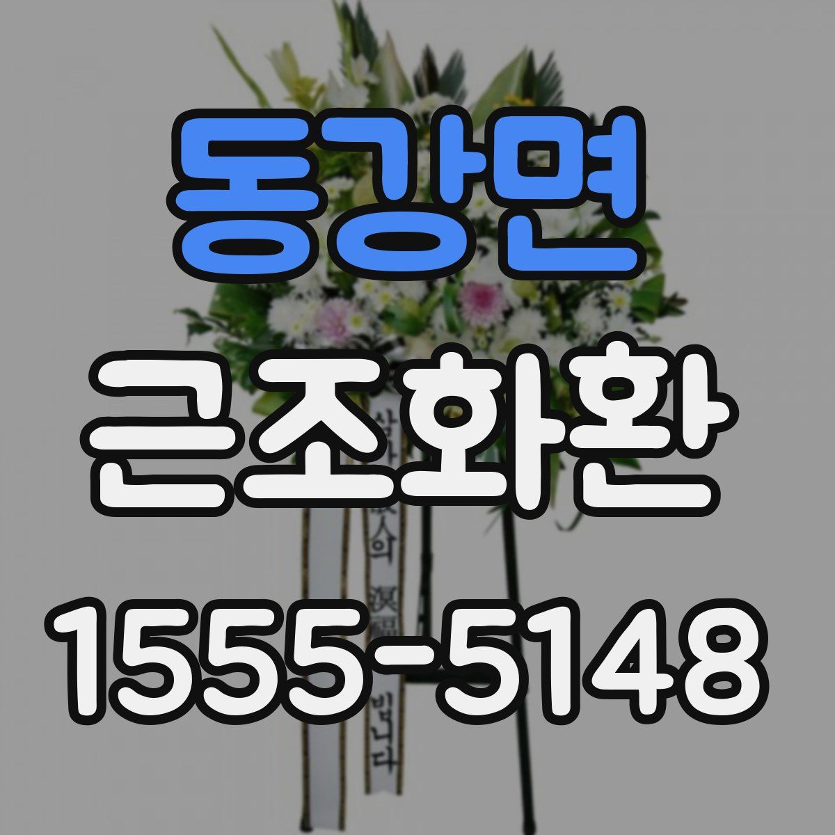 동강면 근조화환