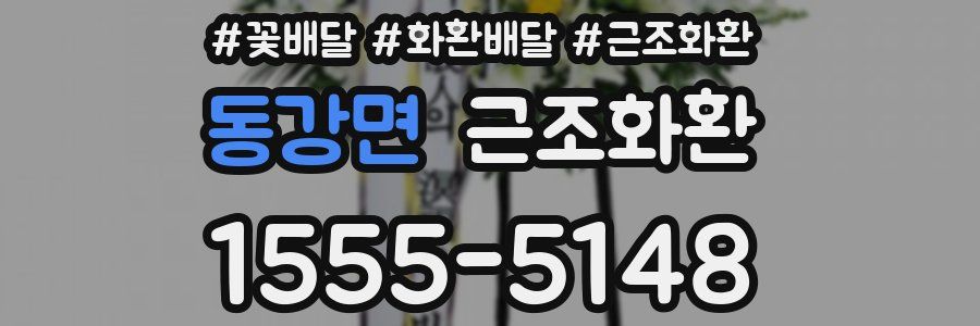 동강면 근조화환
