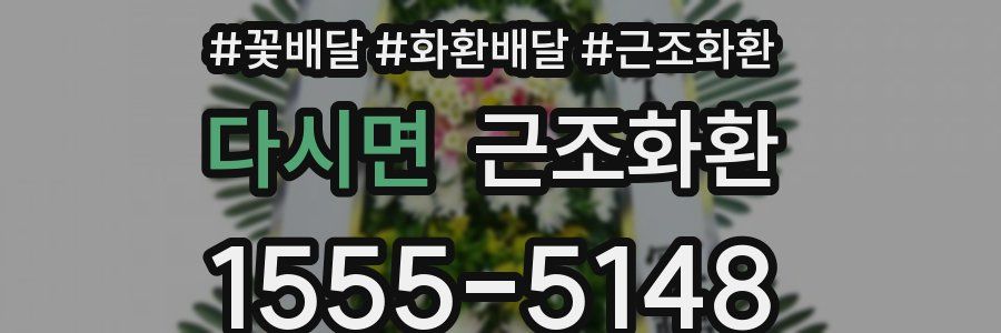 다시면 근조화환
