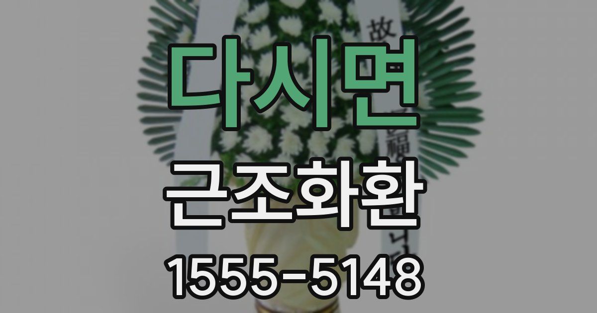 다시면 근조화환