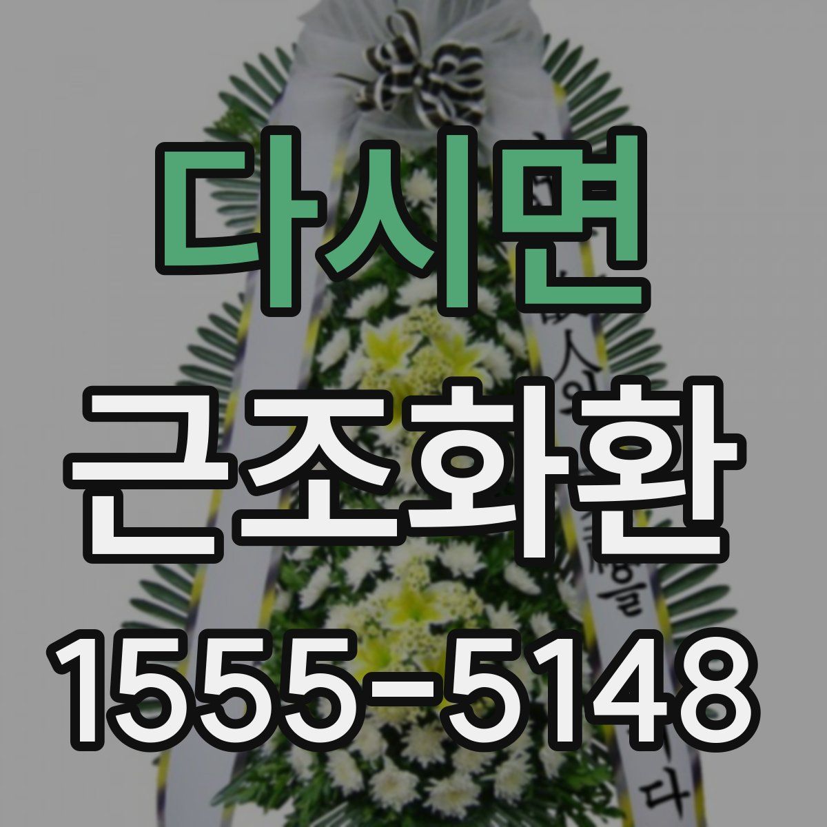 다시면 근조화환