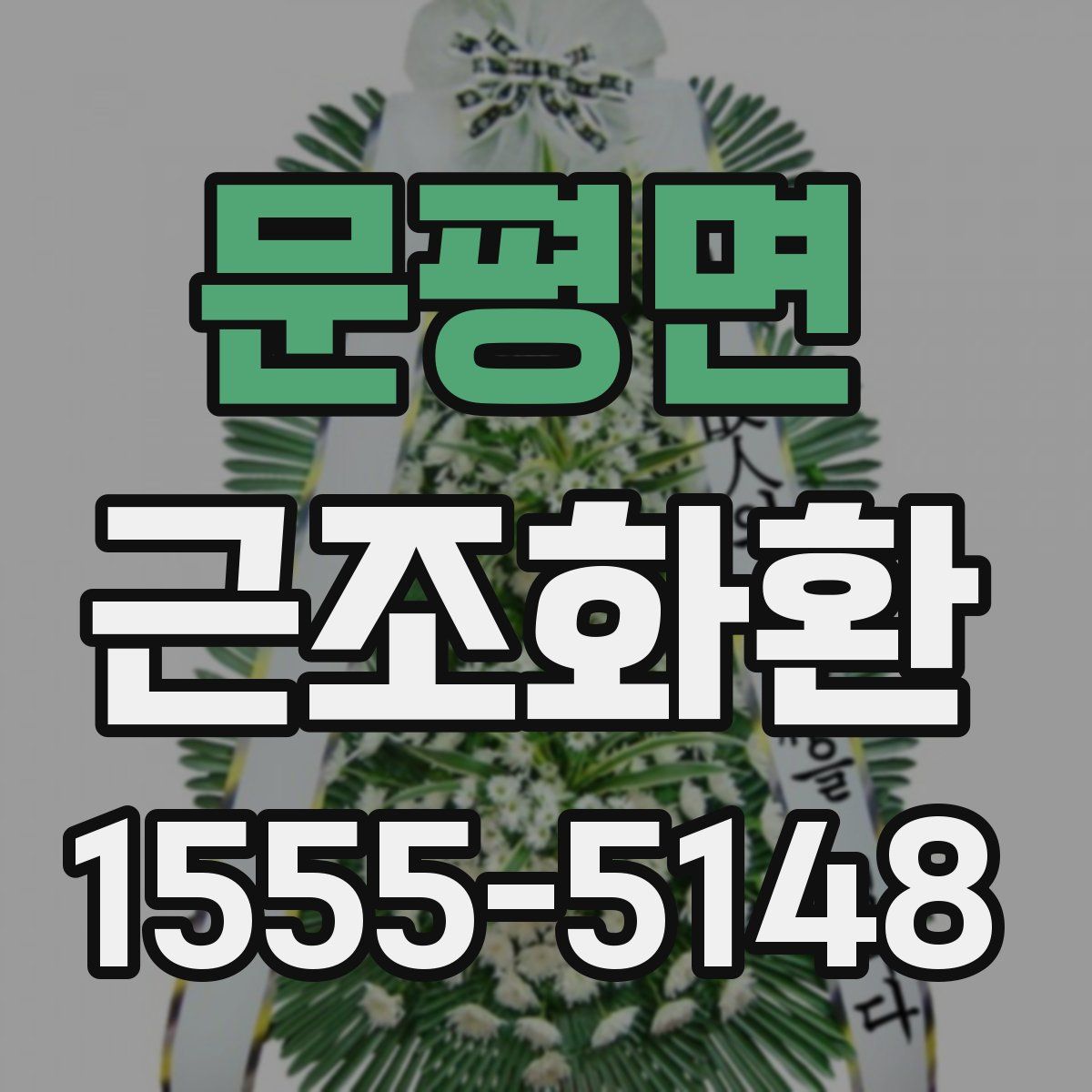 문평면 근조화환