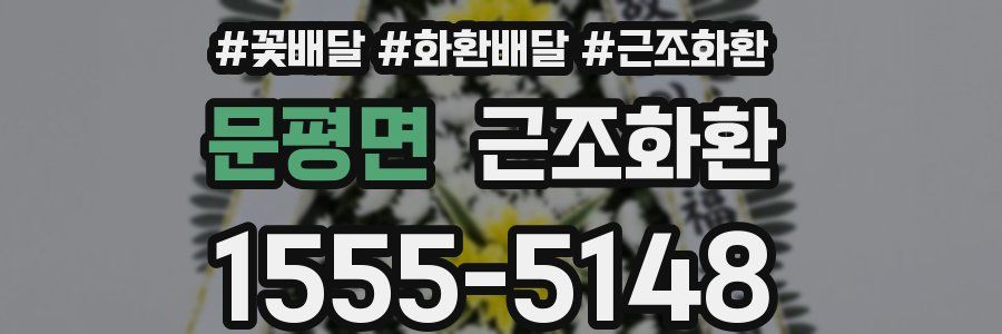 문평면 근조화환