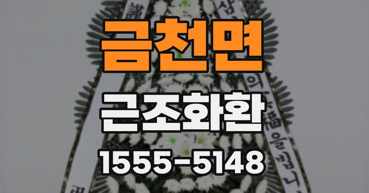 금천면 근조화환