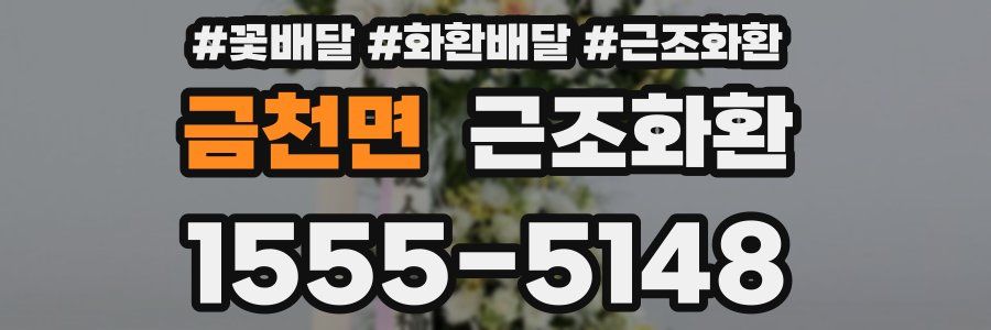 금천면 근조화환
