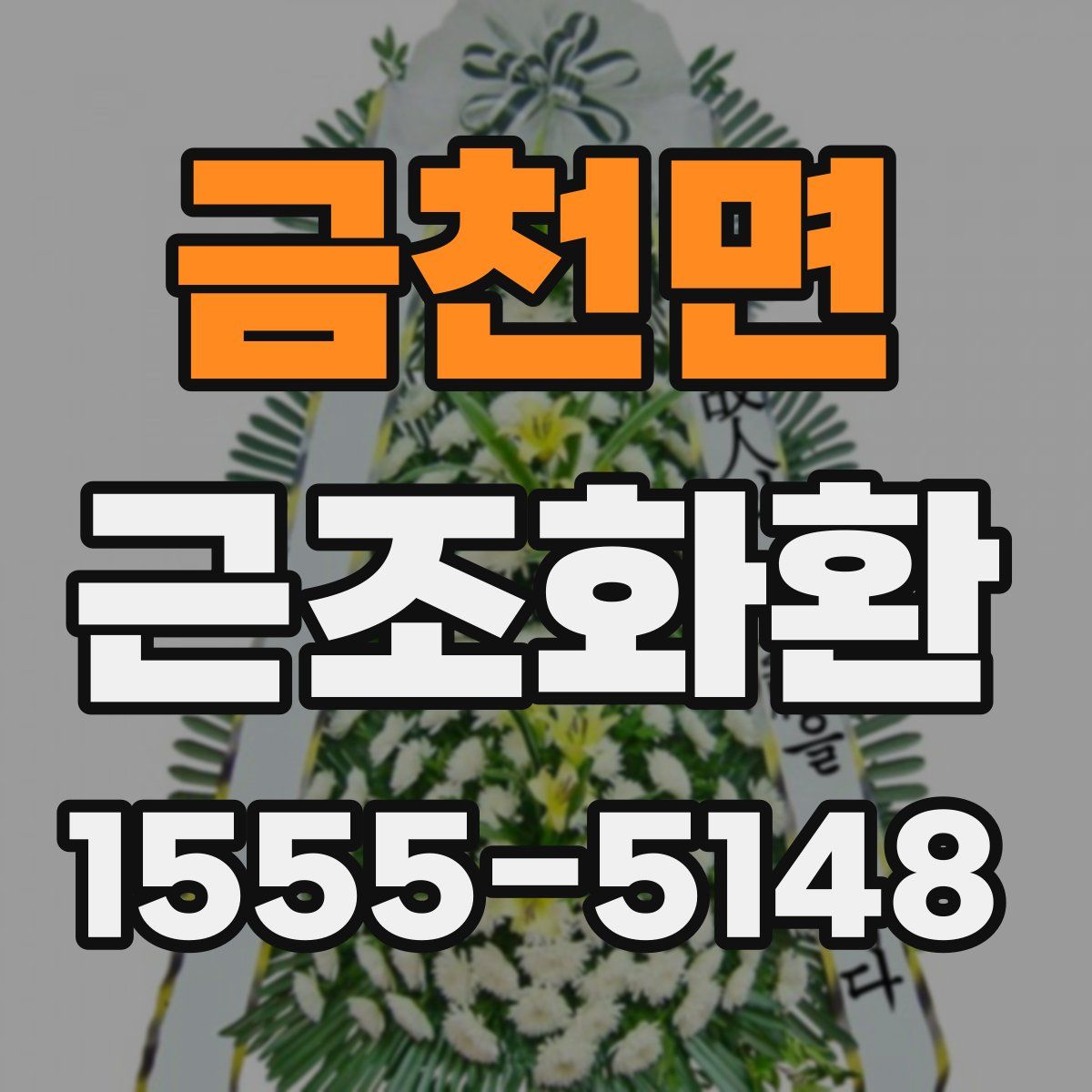 금천면 근조화환