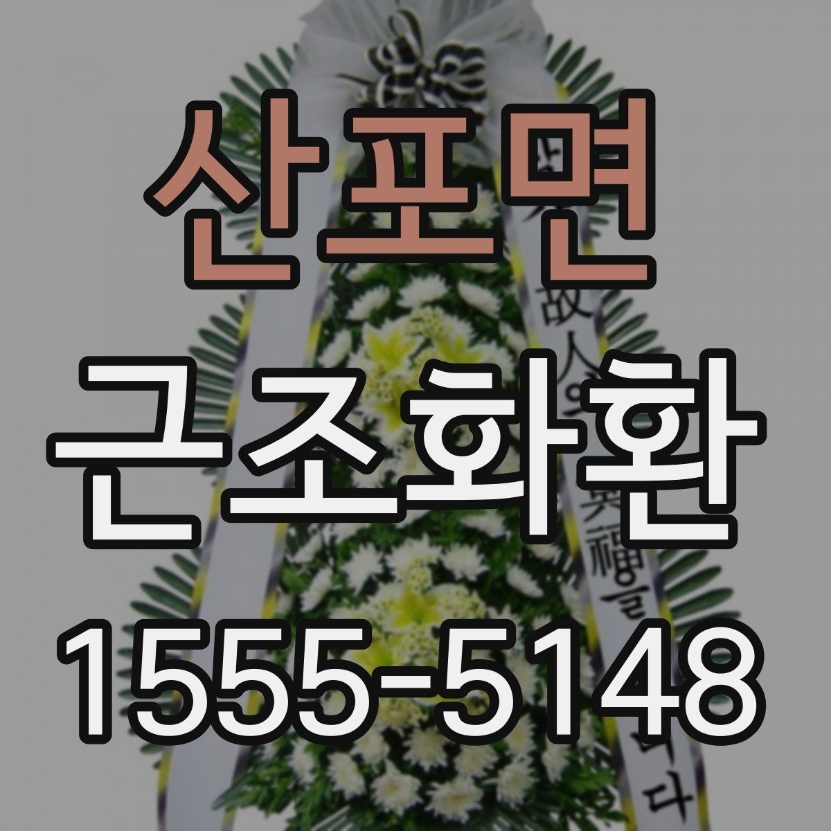 산포면 근조화환