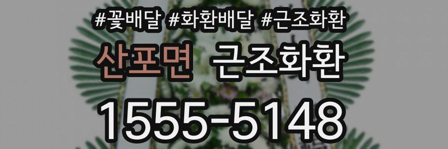 산포면 근조화환
