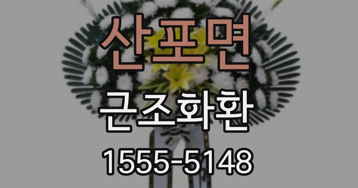산포면 근조화환