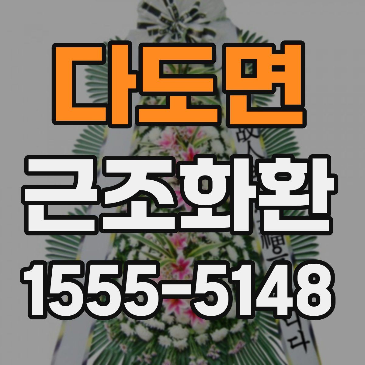 다도면 근조화환