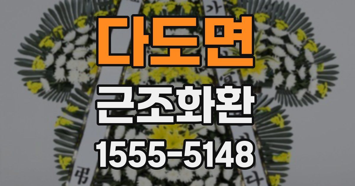 다도면 근조화환