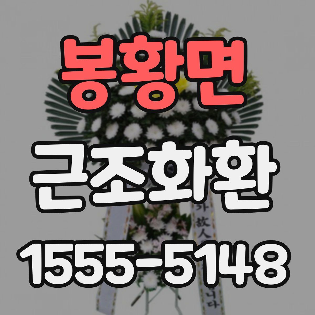 봉황면 근조화환