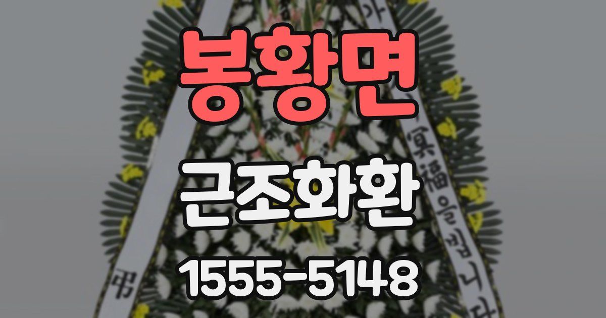 봉황면 근조화환