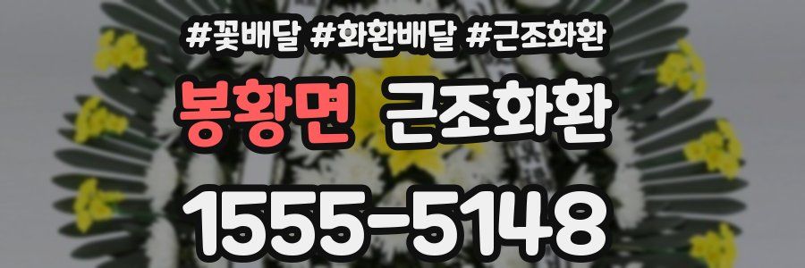봉황면 근조화환