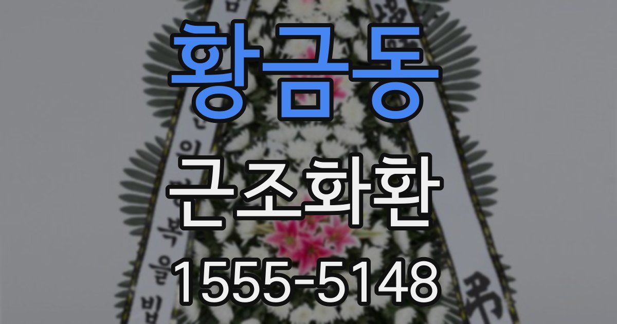 황금동 근조화환