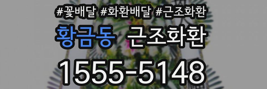 황금동 근조화환