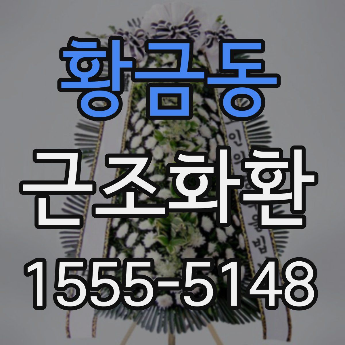 황금동 근조화환
