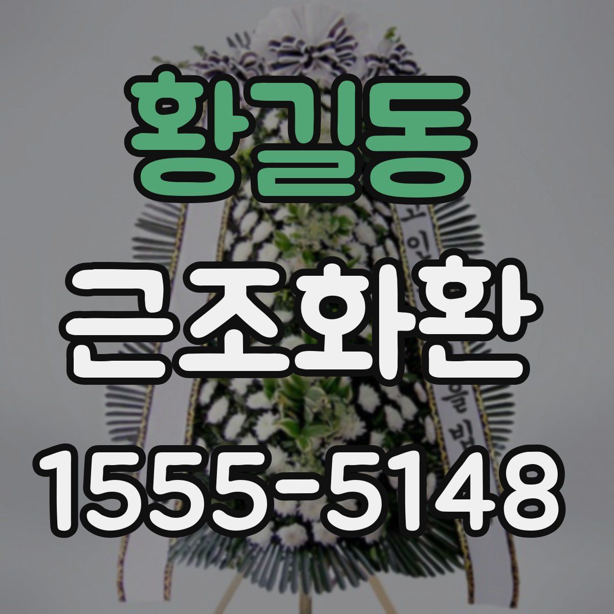 황길동 근조화환