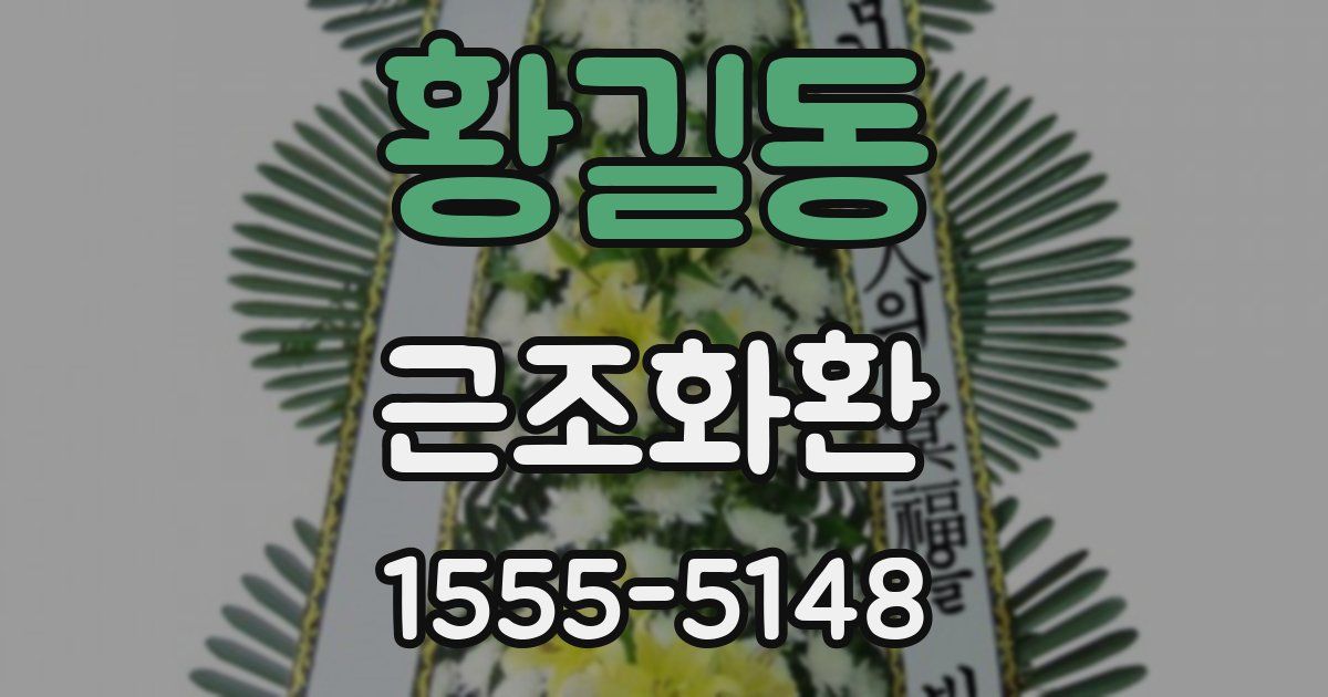 황길동 근조화환